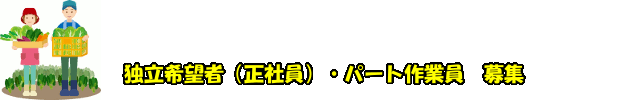 独立希望者（正社員）・パート作業員募集